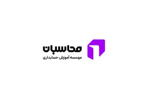 آموزشگاه حسابداری محاسبان